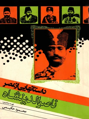 دانستان هایی از عصر ناصرالدین شاه